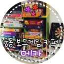 보드카페메카