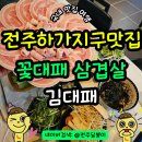 하가 PC | 전주 하가지구맛집 가성비 대패삼겹살 고기집 김대패
