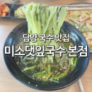 미소국수 | 담양 국수 현지인 맛집 추천 미소댓잎국수본점 메뉴 가격 후기