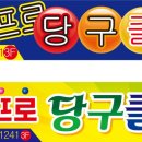 아름다운 당구클럽 이미지