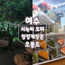 청정다방 | 여수여행추천장소ㅡ서녹씨모찌 청정게장촌 오동도 다녀온 후기