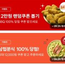 [쿠팡이츠] BBQ 최대 2만원 쿠폰, 삼첩분식 12000원 쿠폰 랜덤(9.23~9.29까지) 이미지