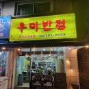 우미반점 이미지