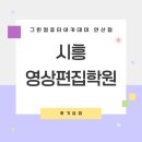 코아비젼 | 시흥영상편집학원 유튜브 과정 수강후기