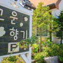 고운향기 펜션 이미지