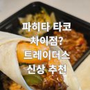 먹는재미 | 파히타 VS 타코 차이점을 아시나요?트레이더스 신상 파히타 만들어먹는재미 구매 후기