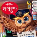 문해력과 교과과정, 토론 실력까지 잡다!_<어린이 과학동아> 11호 길고양이 &amp; 전기요금, 인공위성 특집..