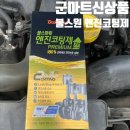 파워마트 | [상품리뷰]군마트신상품 &#39;불스원 불스파워 엔진코팅제&#39; 내돈내산 사용후기 (+넣는방법)