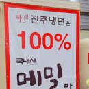 하연정진주냉면 네이버블로그