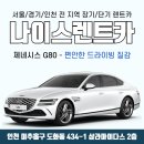 주안자동차공업사 | 인천 렌트카, 사고대차 고급차도 문제없는 나이스렌트카