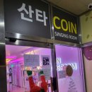 산타 코인 노래연습장 이미지