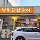 대덕대로335번길 | 【월평동 맛돌곱창구이】 담백해서 맛있었던 대창구이!