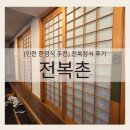 전복향기 | [인천 한정식 추천] 구월동 '전복촌' 전복정식 솔직 후기