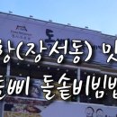 돌삐 돌솥비빔밥 이미지