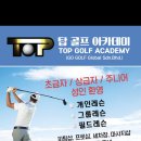 TOP golf academy 이미지