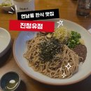 청유 | [서울/연남]홍대 연남동 맛집 건강한 한식맛집 &#34;진청유점&#34; 솔직후기