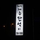 제주만석이펜션