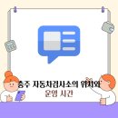 충주자동차검사소 이미지