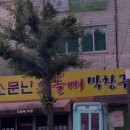 소문난오돌뼈막창구이 이미지