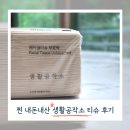 생활미용 | 생활공작소 먼지없는 티슈 무표백 미용티슈 케이스까지 지른 후기