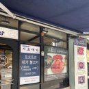 서초대가 서초법원본점 이미지