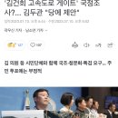 '김건희 고속도로 게이트' 국정조사?... 김두관 "당에 제안" 이미지