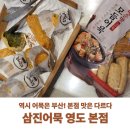 삼진 | 영도 삼진어묵 삼진어묵 영도본점 후기 어묵고로케,모듬세트 직접 사먹은 리얼후기