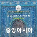 경영민박 | [5070 시니어 여행] 우즈베키스탄 여행 (중앙아시아 3개국 15일)