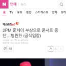 2PM 준케이 부상으로 콘서트 중단…병원行 (공식입장) 이미지