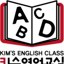 킴스 영어 교습소 이미지