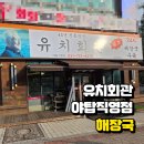 분당-384 | [분당먹거리] 야탑역) 유치회관 야탑직영점 24시간 해장국 주차정보