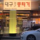장군한돈 | 율하 맛집 대구장군뭉티기, 당일 도축 한우뭉티기와 얼큰한 한돈 돼지고기 찌개까지 제대로 즐긴 협찬 후기