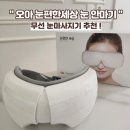 개편한세상 - 도봉구 삼양로 628 | 오아 눈편한세상 눈 안마기 후기, 공기압+온열로 안구건조와 눈 피로까지! 무선 눈마사지기 추천
