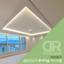 카페달링전주직영1호점 | 검단신도시 롯데캐슬 넥스티엘 조명 인테리어 미리보기 : 우물 천장 간접등 설치 거실 실링팬 시공｜DR조명