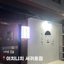 애월의밤당오뎅 | 서귀포 혼술바 이치니치 후기