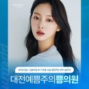 대전예쁨주의쁨의원 이미지