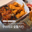 치킨의민족창원성주점 | 꾸브라꼬 추천 메뉴 숯불치킨 추천 저당양념꾸브로 가족 모임
