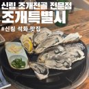 11500-6-63-22 | 신림맛집 신림 조개전골 전문점 조개특별시 내돈내산 후기 석화 잘하는 곳