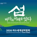 여수세계섬박람회 조직위원회, 수익사업 아이디어 공모...내달 9일까지