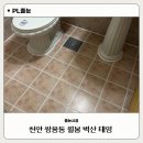 월봉 | 천안 쌍용동 월봉벽산태영 아파트 줄눈시공 후기