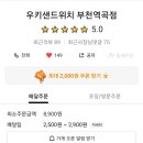 우키샌드위치 부천역곡점 이미지