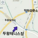 두왕테니스장 이미지