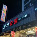 종가숯불뒷고기 이미지