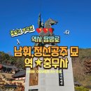 남휘정선공주묘역 | 창녕군 역사 여행지 남휘, 정선공주 묘역과 충무사