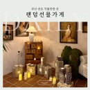 문장주유소 | 부산 전포 데이트 가볼만한 곳 프라이빗 플레이스 휘 랜덤선물가게