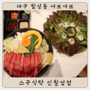 월성마트 | 대구 월성동 샤브샤브 : 스구식탁 신월성점