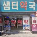 샘터약국 이미지