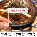 서진프라자 | 정관 맛나감자탕, 맥반석 불뼈구이와 목뼈해장국 한상 후기