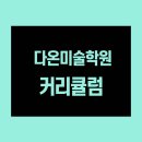 다온미술학원 - 김포시 김포한강9로 36 | 다온미술학원