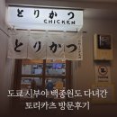 토리문구 | 도쿄 시부야 백종원도 다녀간, 토리카츠 방문 후기